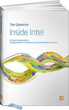 Купити Inside Intel. История корпорации, совершившей технологическую революцию XX века Тім Джексон