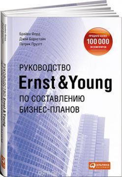 Купити Руководство Ernst & Young по составлению бизнес-планов Джей Борнстайн, Патрік Пруетт, Брайен Форд