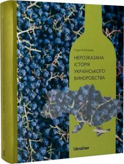 Купить Нерозказана історія українського виноробства Сергей Климов