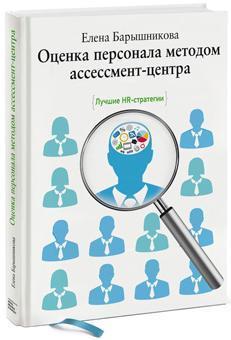 Купити Оценка персонала методом ассессмент-центра Олена Баришнікова
