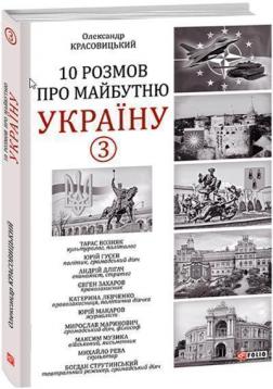 Купити 10 розмов про майбутню Україну - 3 Олександр Красовицький