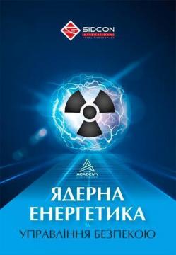 Купити Ядерна енергетика та управління безпекою Юрій Когут