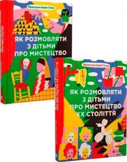 Купить Комплект книг "Як розмовляти з дітьми про мистецтво" Франсуаза Барб-Галль