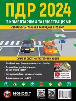 Купити Правила дорожнього руху України 2024 з коментарями та ілюстраціями (зелена) Колектив авторів