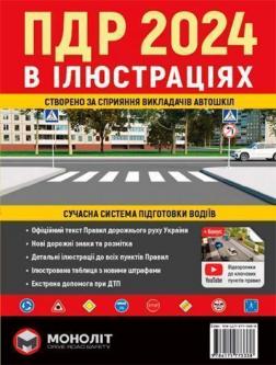 Купити Правила дорожнього руху України 2024 з коментарями та ілюстраціями (червона) Колектив авторів