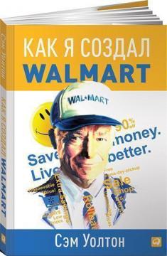 Купити Как я создал Wal-Mart Сем Волтон