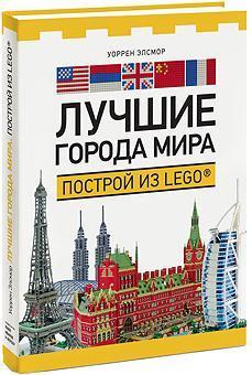 Купить Лучшие города мира. Построй из LEGO® Уоррен Элсмор