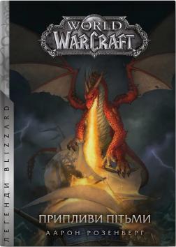 Купити World of Warcraft – Припливи пітьми Аарон Розенберг