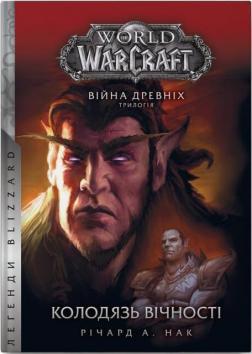 Купити World of Warcraft – Колодязь вічності Річард Кнаак
