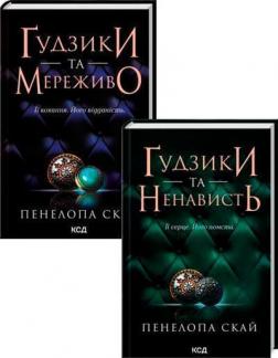 Купити Комплект книг "Ґудзики" Пенелопа Скай