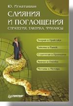 Купити Слияния и поглощения: стратегия, тактика, финансы Юрій Ігнатишин