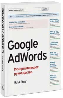 Купить Google AdWords. Исчерпывающее руководство Брэд Геддес