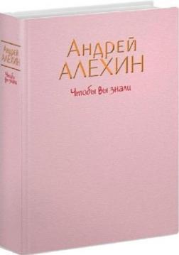 Купить Чтобы вы знали Андрей Алехин