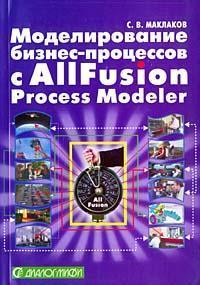 Купити Моделирование бизнес-процессов с AIIFusion Process Modeler Сергій Маклаков