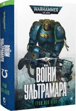 Купити Warhammer 40.000 – Воїни Ультрамара Ґрем Мак-Нілл