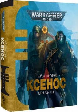 Купить Warhammer 40.000 – Ксенос Дэн Абнетт