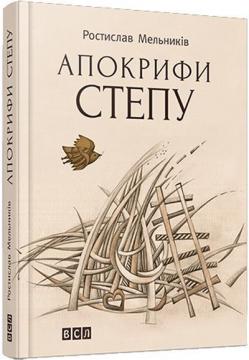 Купити Апокрифи степу (поезія 1992-2012 рр.) Ростислав Мельників