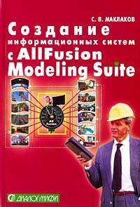 Купить Создание информационных систем с AIIFusion Modeling Suite Сергей Маклаков