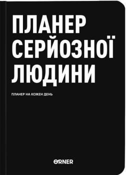 Купить Планер-щоденник «Планер серйозної людини» чорний Коллектив авторов