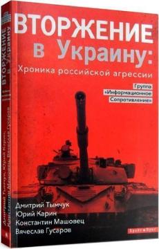 Купити Вторжение в Украину. Хроника российской агрессии В'ячеслав Гусаров