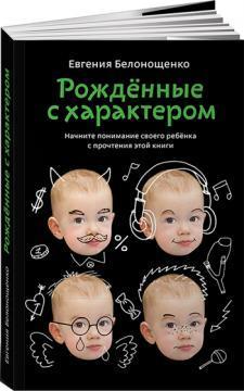Купить Рожденные с характером Евгения Белонощенко