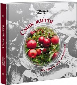Купити Смак життя: 65 притч для натхнення Ірина Скрипак, Оксана Штоляр