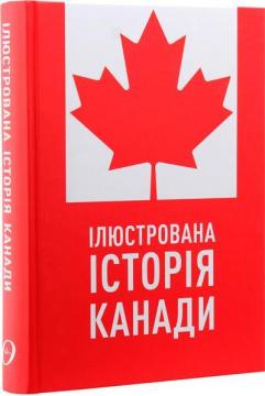 Купити Ілюстрована історія Канади Крейг Браун