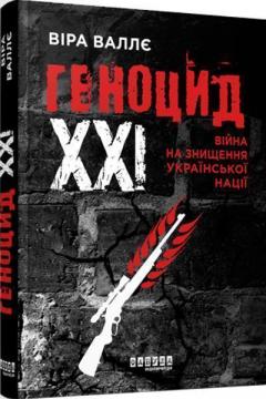 Купити Геноцид ХХІ. Війна на знищення української нації Віра Валлє