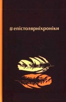 Купити #епістолярніхроніки Уляна Галич, Сергій Татчин
