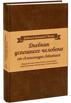 Купить Дневник успешного человека Александр Левитас