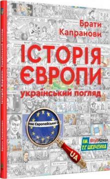 Купить Історія Європи. Український погляд Братья Капрановы