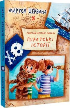 Купить Піратські історії Маруся Щербина