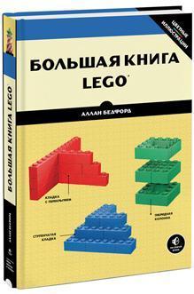 Купить Большая книга LEGO® Аллан Бедфорд
