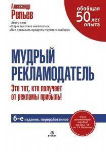 Купити Мудрый рекламодатель. 6-е изд. Олександр Реп'єв