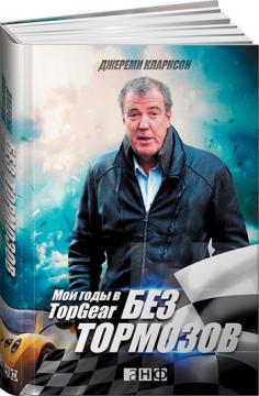 Купить Без тормозов: Мои годы в Top Gear Джереми Кларксон
