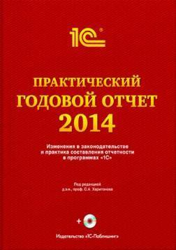 Купить Практический годовой отчет за 2013 год Сергей Харитонов