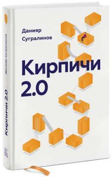 Купить Кирпичи 2.0 Данияр Сугралинов
