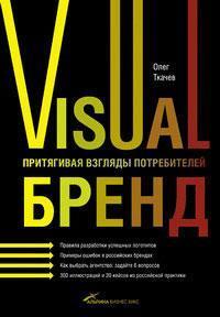 Купити Visual бренд. Притягивая взгляды потребителей Олег Ткачов