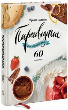 Купити Пироговедение для начинающих. 60 рецептов Ірина Чадєєва