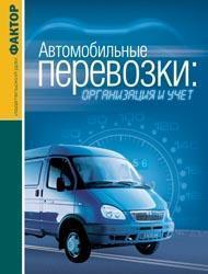 Купить Автомобильные перевозки: организация и учет Л. Мирошниченко