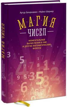 Купить Магия чисел. Моментальные вычисления в уме и другие математические фокусы Артур Бенджамин, Майкл Шермер