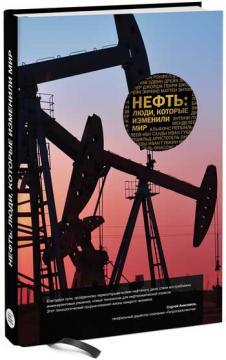 Купити Нефть: люди, которые изменили мир Антон Меснянко