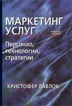Купить Маркетинг услуг: персонал, технология, стратегия. 4-е изд. Кристофер Лавлок