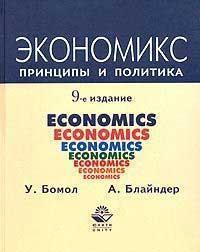 Купити Экономикс. Принципы и политика (Юнити) Вільям Баумоль, Ален Блайндер