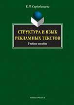 Купити Структура и язык рекламных текстов Олена Сердобінцева