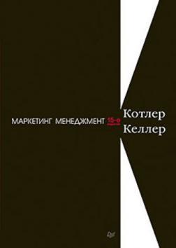 Купити Маркетинг менеджмент (15-е изд.) Кевін Келлер, Філіп Котлер
