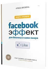 Купить Facebook - эффект для бизнеса и самопиара Ольга Филина