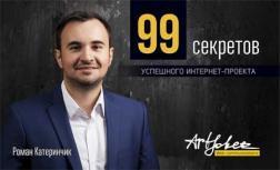 Купить 99 секретов успешного интернет-проекта Роман Катеринчик