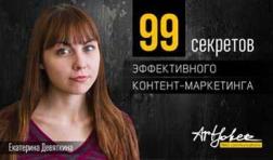 Купити 99 секретов эффективного контент-маркетинга Катерина Дев'яткіна