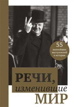 Купити Речи, изменившие мир (Черчилль) Валерій Апанасік